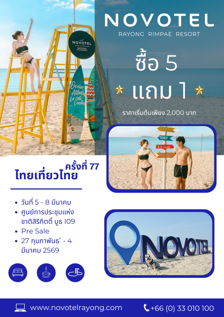 โปรโมชั่นไทยเที่ยวไทย